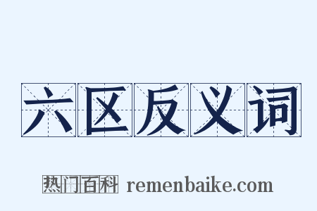六区反义词是什么意思的图片